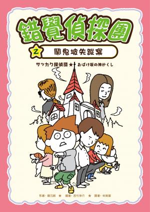 錯覺偵探團2：鬧鬼坡失蹤案