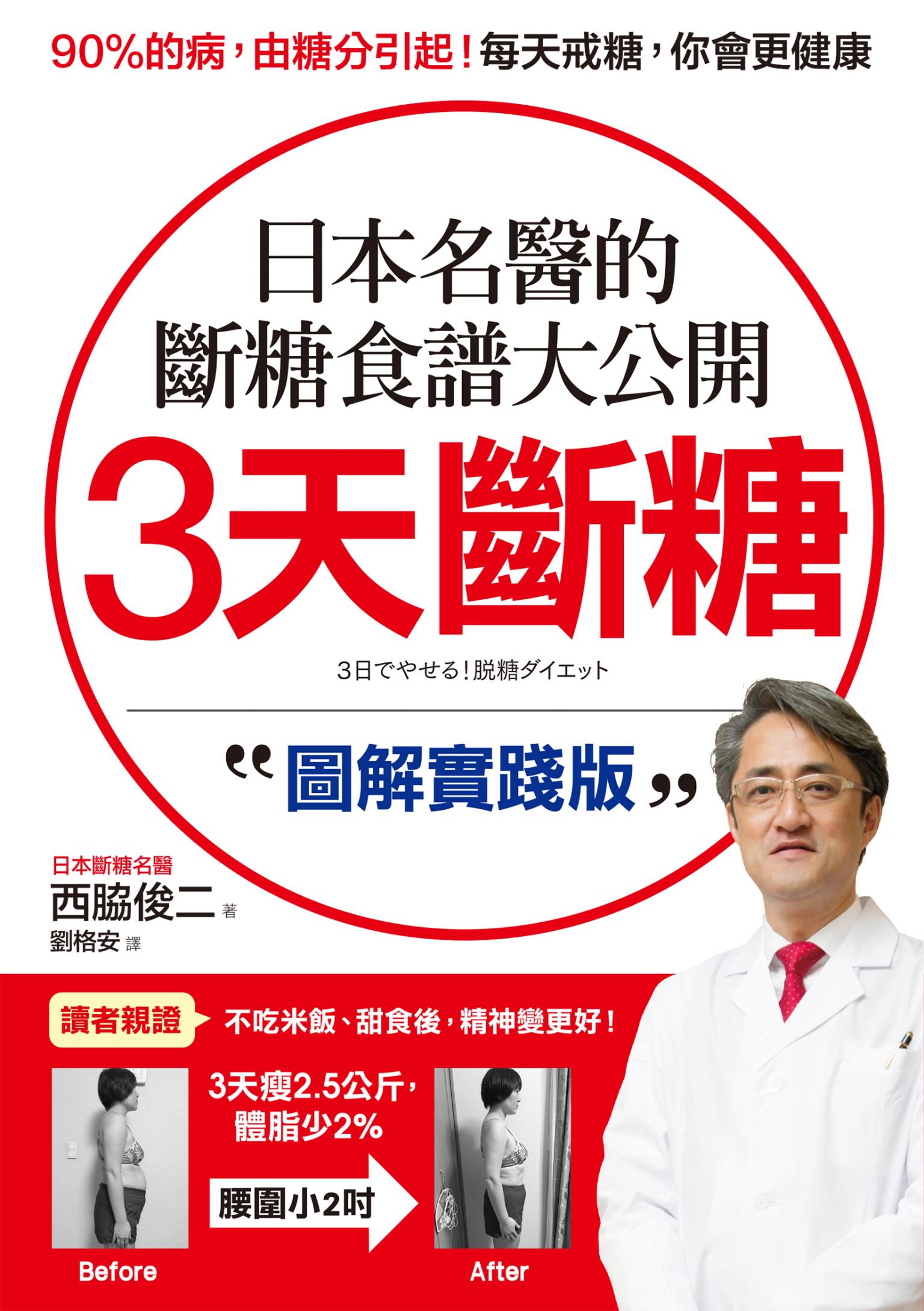 3天斷糖【圖解實踐版】：日本名醫的斷糖食譜大公開！日、台讀者都在做，教你過不生病的生活