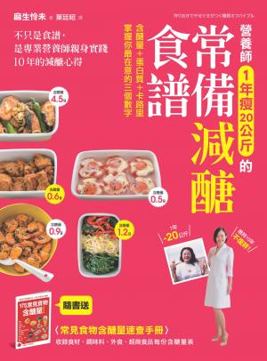 營養師1年瘦20公斤的常備減醣食譜【隨書附】常見食物含醣量速查手冊：不只是食譜，是專業營養師親身實踐10年的減醣心得