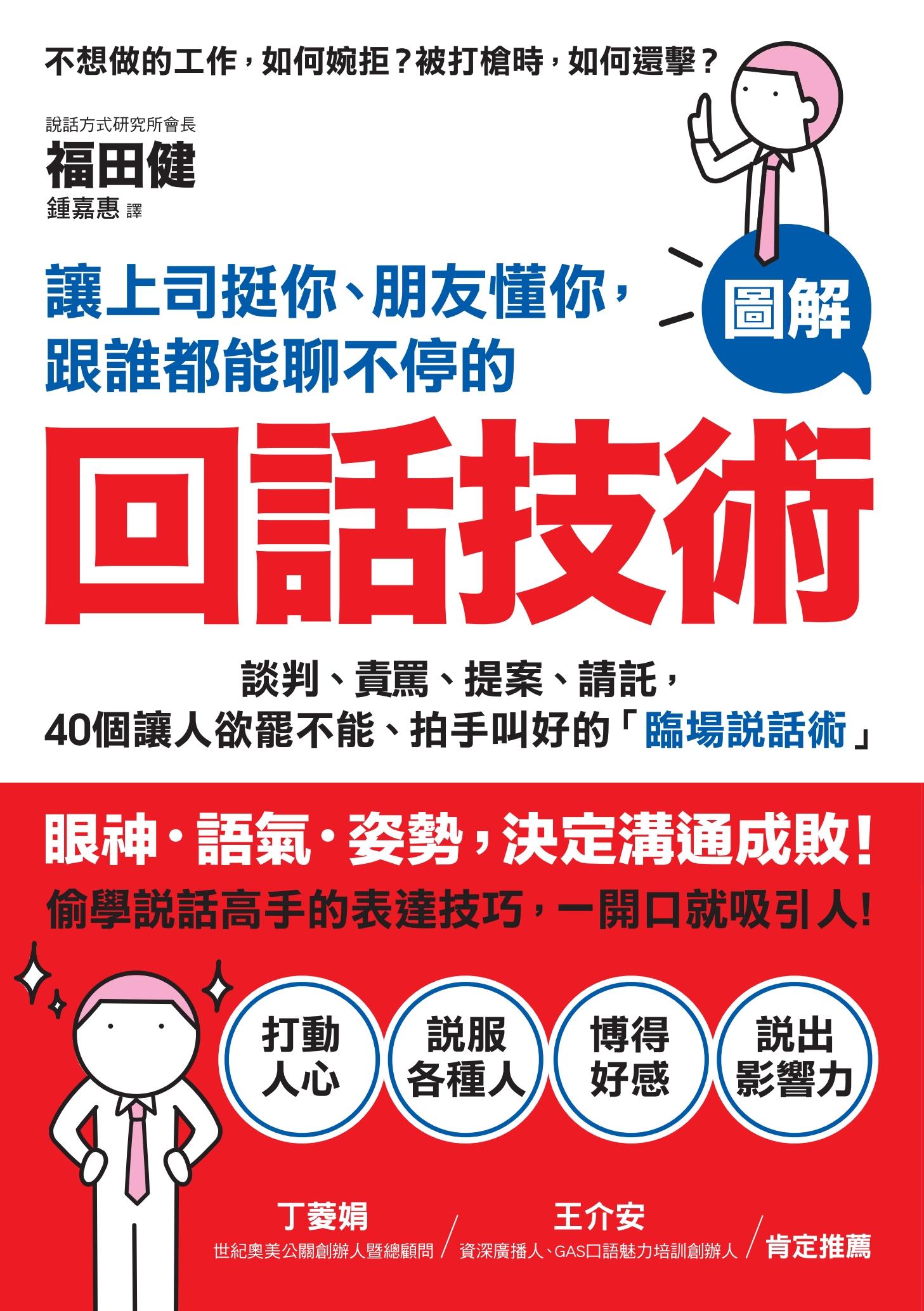 讓上司挺你、朋友懂你，跟誰都能聊不停的「回話技術」：【圖解】談判、責罵、提案、請託，40個讓人欲罷不能、拍手叫好的「臨場說話術」