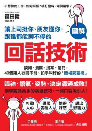 讓上司挺你、朋友懂你，跟誰都能聊不停的「回話技術」：【圖解】談判、責罵、提案、請託，40個讓人欲罷不能、拍手叫好的「臨場說話術」