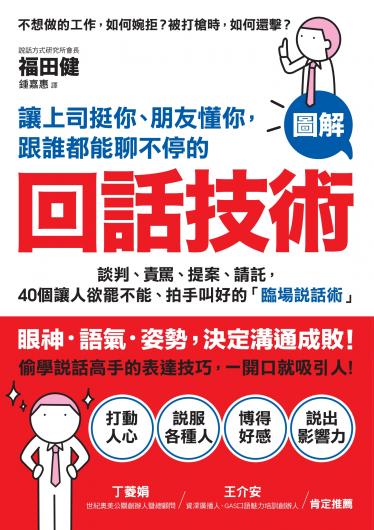 讓上司挺你、朋友懂你，跟誰都能聊不停的「回話技術」