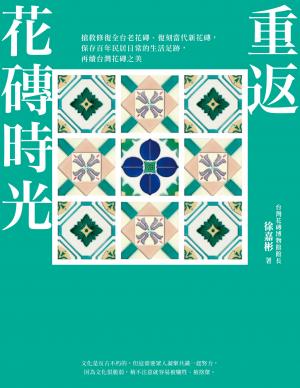 重返花磚時光：搶救修復全台老花磚、復刻當代新花磚，保存百年民居日常的生活足跡，再續台灣花磚之美