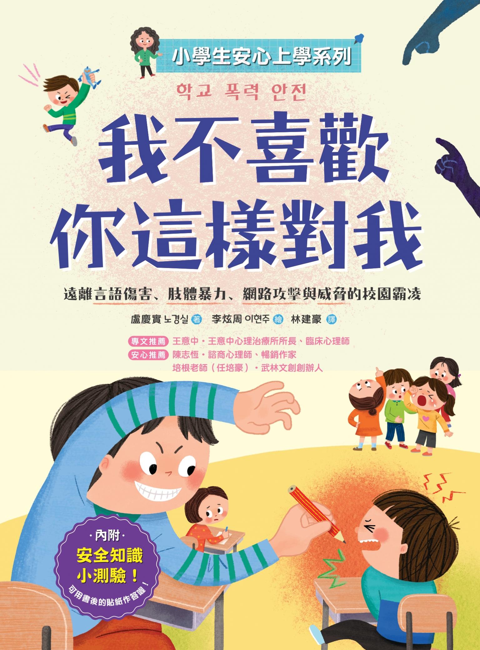 【小學生安心上學系列】我不喜歡你這樣對我：遠離言語傷害、肢體暴力、網路攻擊與威脅的校園霸凌