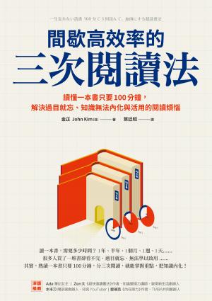 間歇高效率的三次閱讀法：讀懂一本書只要100分鐘，解決過目就忘、知識無法內化與活用的閱讀煩惱