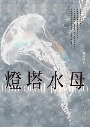 燈塔水母