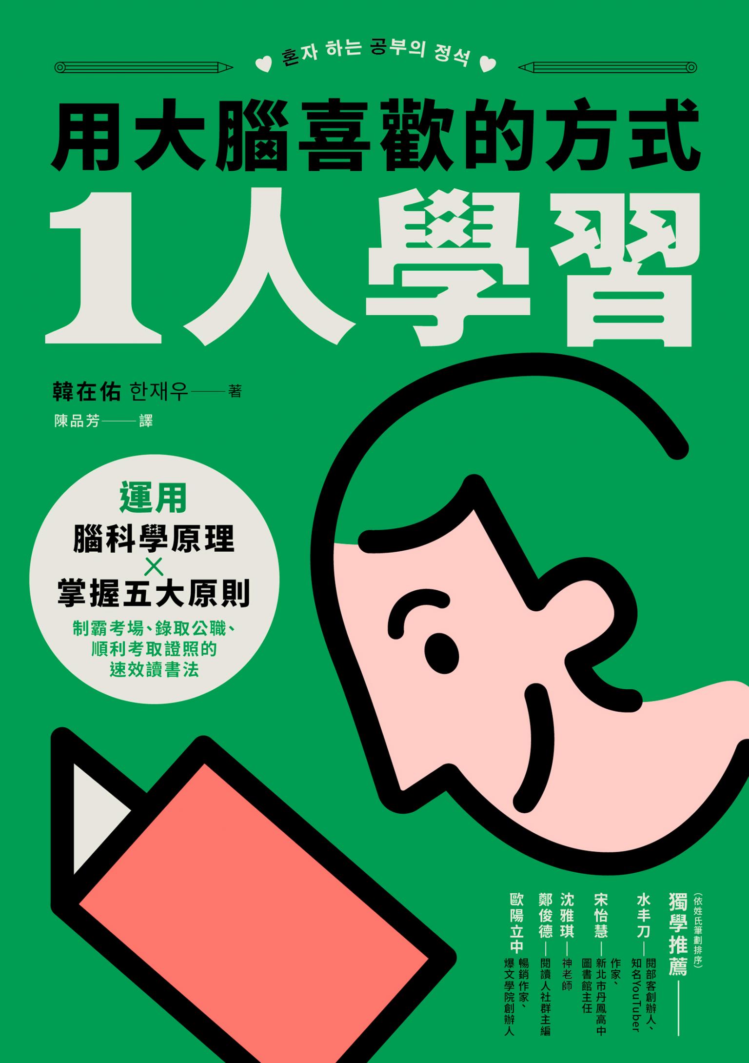 用大腦喜歡的方式「1人學習」：運用腦科學原理x掌握五大原則，制霸考場、錄取公職、順利考取證照的速效讀書法