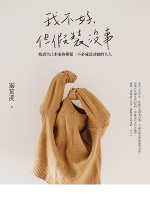 我不好，但假裝沒事：找到自己本來的模樣，不必成為討厭的大人