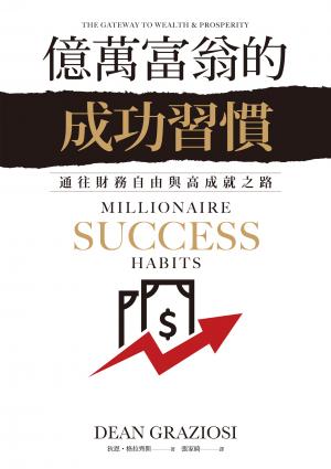 億萬富翁的成功習慣：通往財務自由與高成就之路