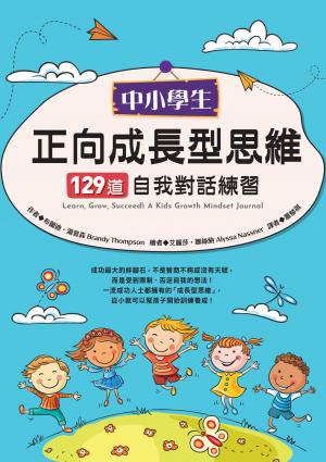 中小學生正向成長型思維129道自我對話練習