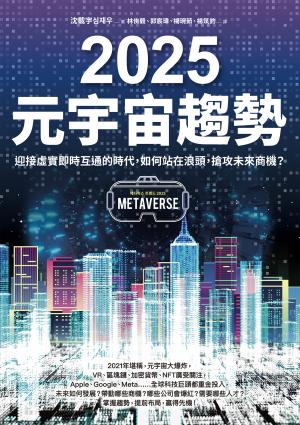 2025元宇宙趨勢：迎接虛實即時互通的時代，如何站在浪頭，搶攻未來商機？
