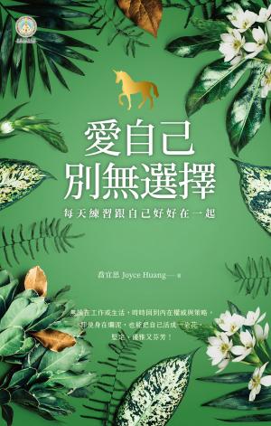 愛自己，別無選擇：每天練習跟自己好好在一起【人類圖氣象報告．暢銷新編珍藏版】