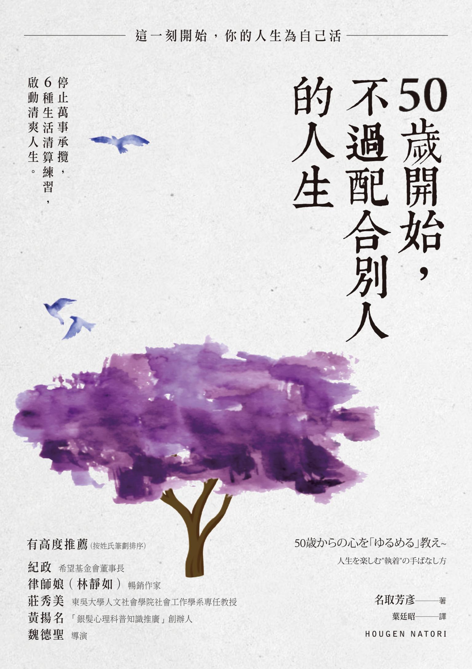 50歲開始，不過配合別人的人生：停止萬事承攬，6種生活清算練習，啟動清爽人生