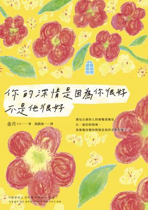 你的深情是因為你很好，不是他很好