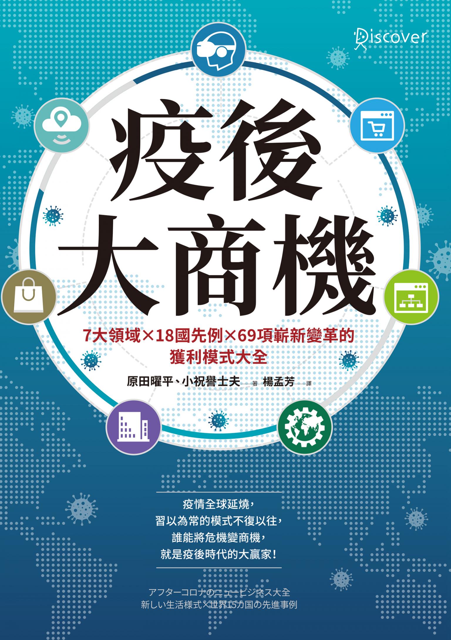 疫後大商機：7大領域╳18國先例╳69項嶄新變革的獲利模式大全
