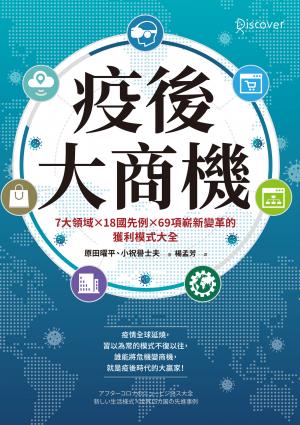 疫後大商機：7大領域╳18國先例╳69項嶄新變革的獲利模式大全