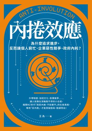 內捲效應：為什麼追求進步，反而讓個人窮忙、企業惡性競爭、政府內耗？