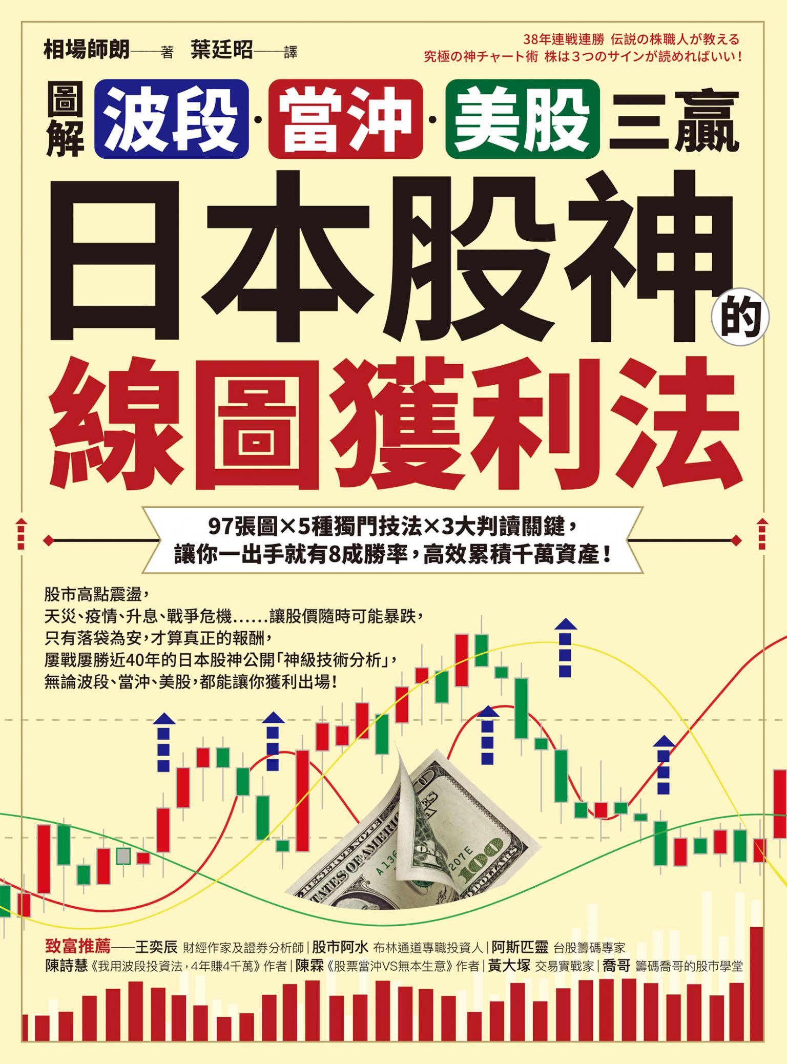 【圖解】波段、當沖、美股三贏！日本股神的線圖獲利法：97張圖╳5種獨門技法╳3大判讀關鍵，讓你一出手就有8成勝率，高效累積千萬資產！