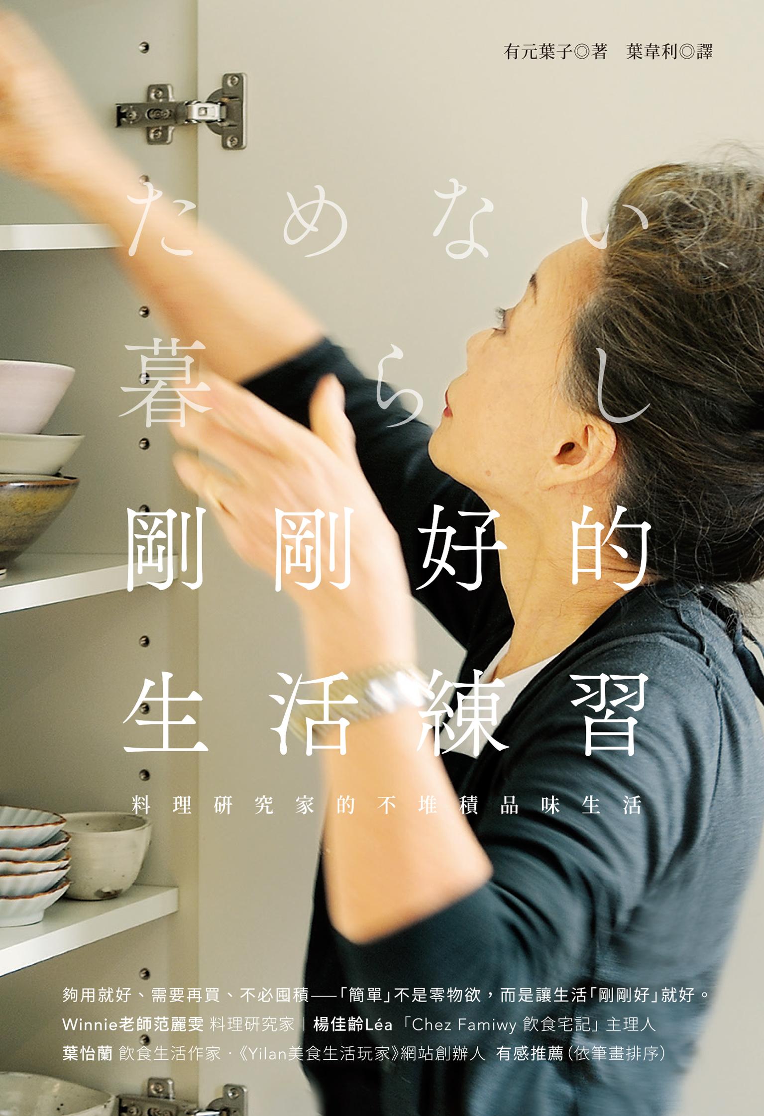 剛剛好的生活練習：料理研究家的不堆積品味生活