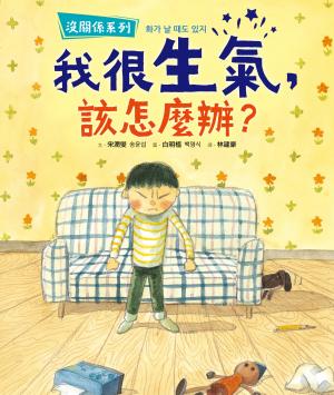 【沒關係系列】我很生氣，該怎麼辦？