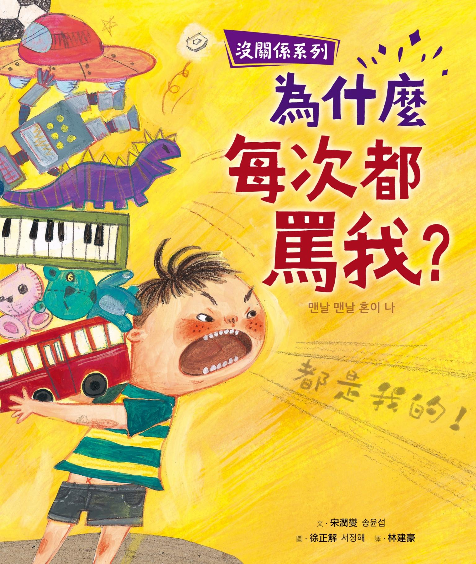 【沒關係系列】為什麼每次都罵我？