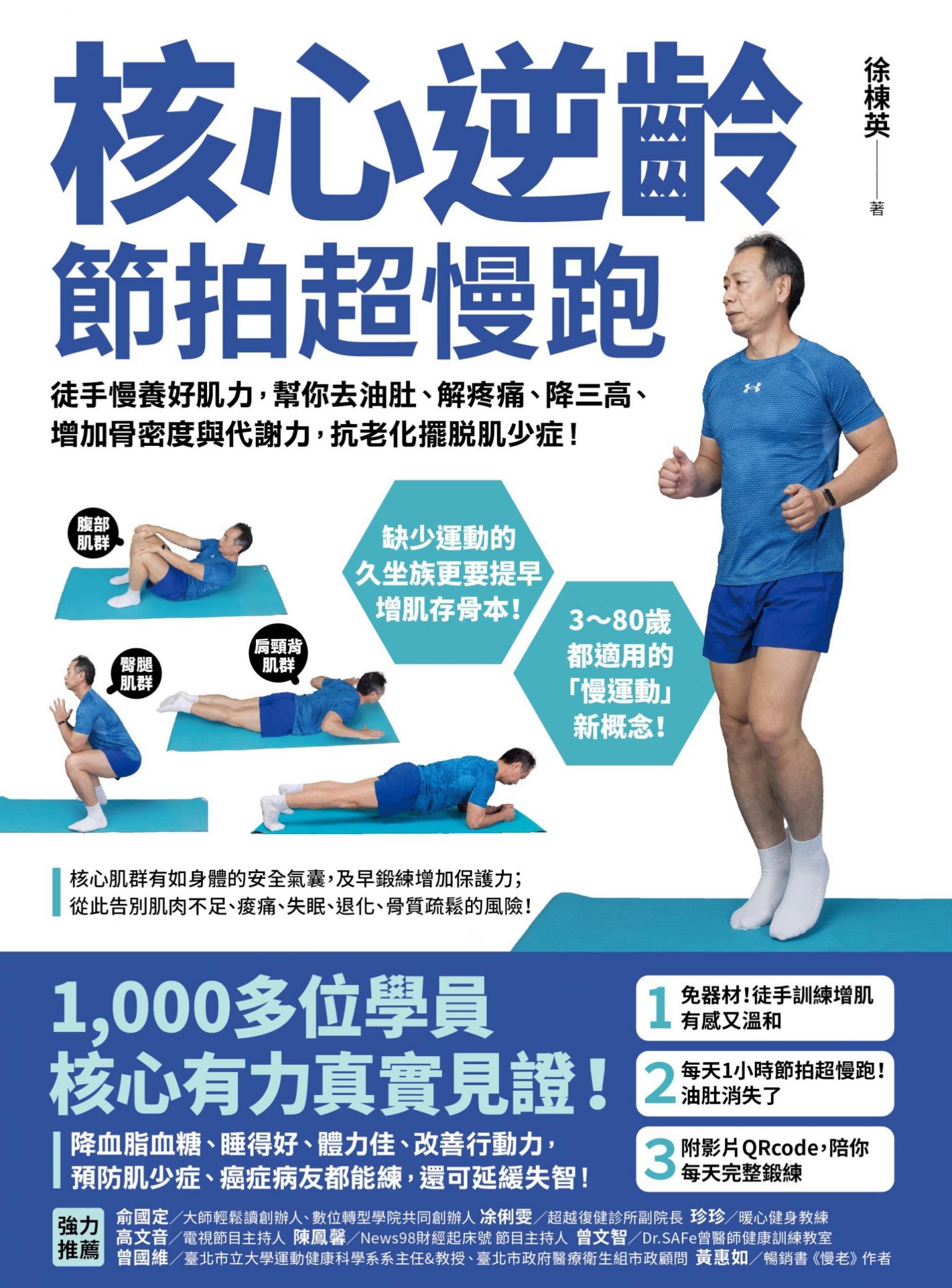 核心逆齡 節拍超慢跑：徒手慢養好肌力，幫你去油肚、解疼痛、降三高、增加骨密度與代謝力，抗老化擺脫肌少症！