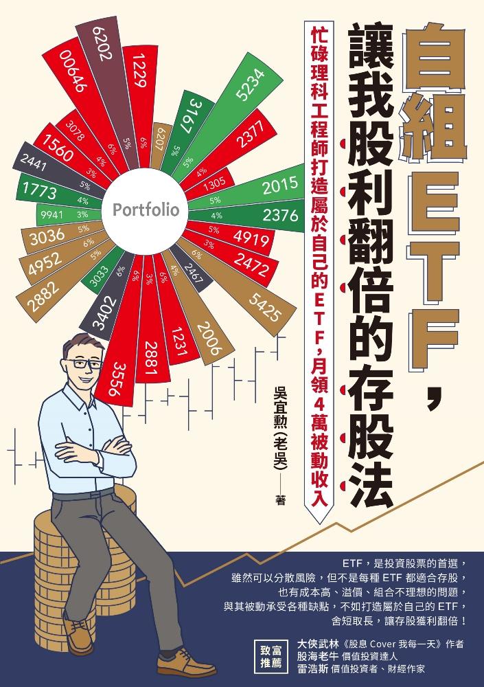 自組ETF，讓我股利翻倍的存股法：忙碌理科工程師打造屬於自己的ETF，月領4萬被動收入