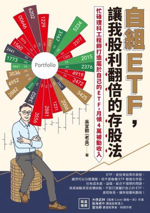 自組ETF，讓我股利翻倍的存股法：忙碌理科工程師打造屬於自己的ETF，月領4萬被動收入