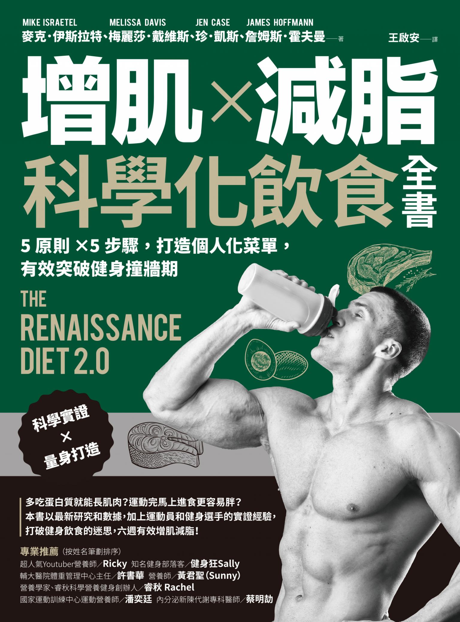 增肌×減脂·科學化飲食全書：5原則×5步驟，打造個人化菜單，有效突破健身撞牆期