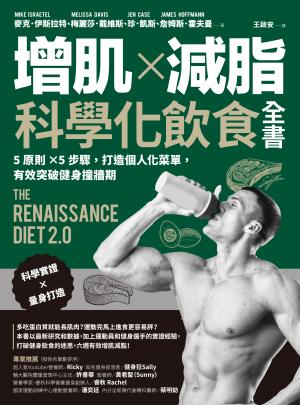 增肌×減脂·科學化飲食全書：5原則×5步驟，打造個人化菜單，有效突破健身撞牆期