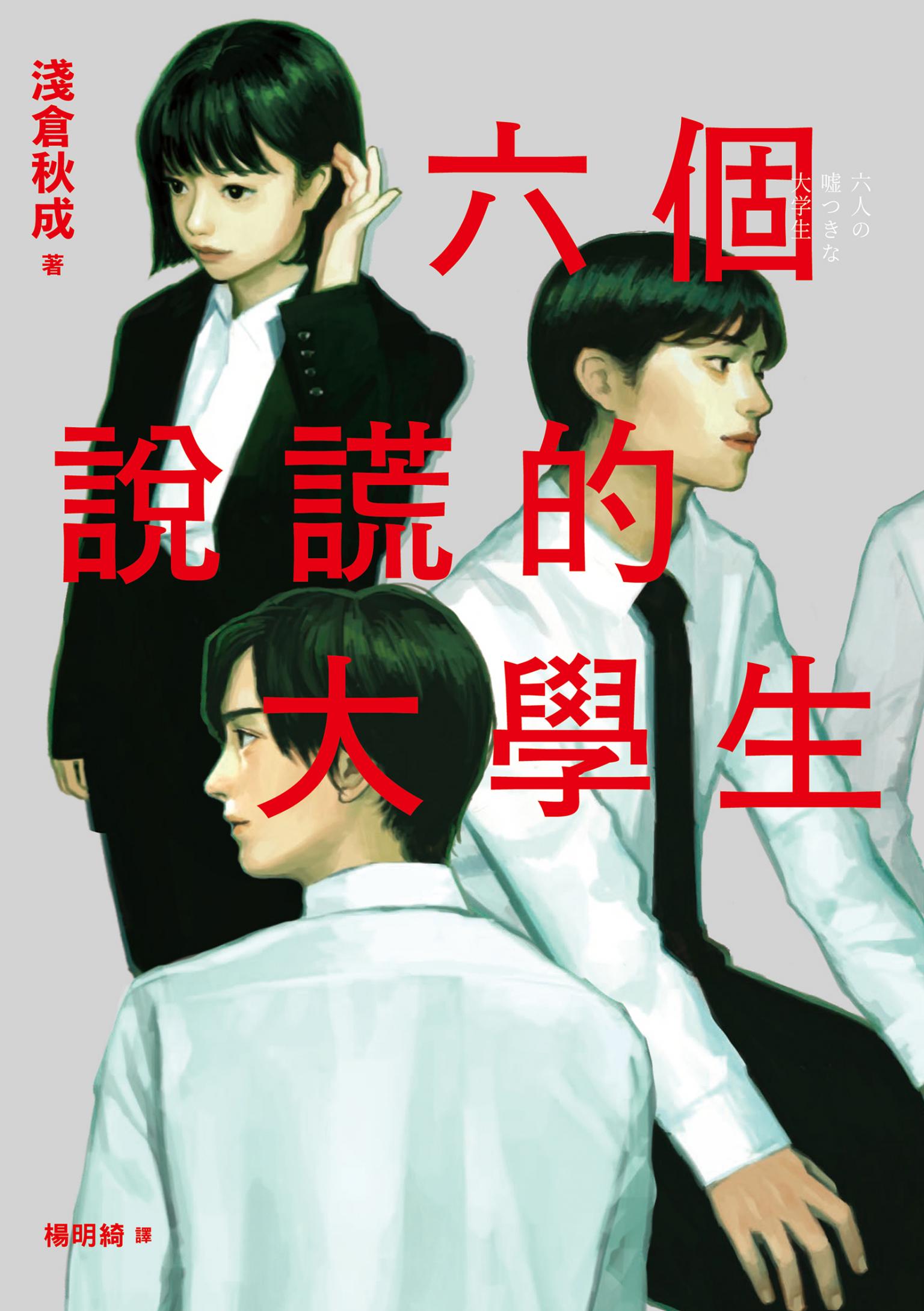 六個說謊的大學生【2022年本屋大賞第5名．日本書店員最想賣的燒腦神作】