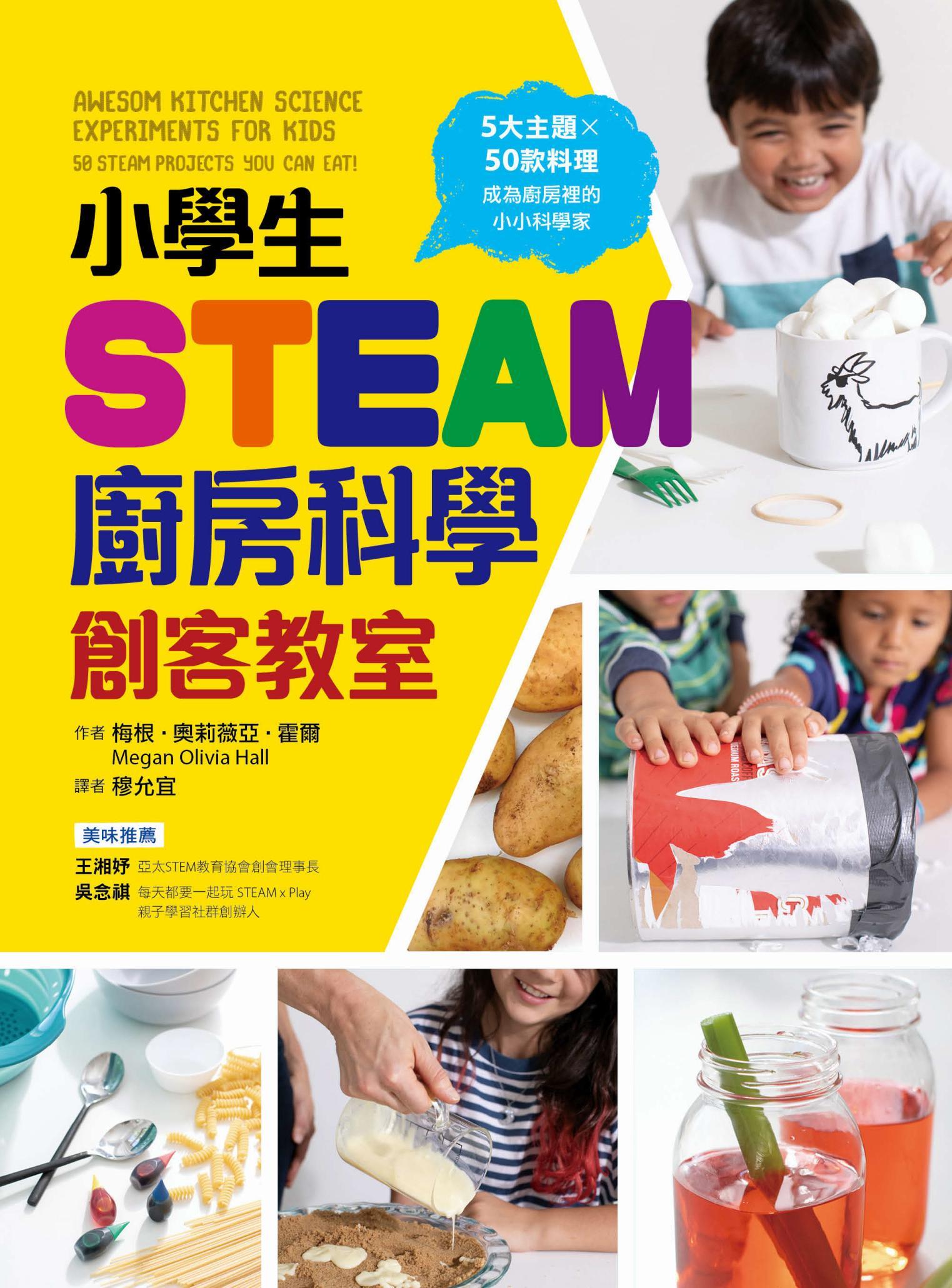 小學生STEAM廚房科學創客教室：5大主題 X 50款料理，成為廚房裡的小小科學家