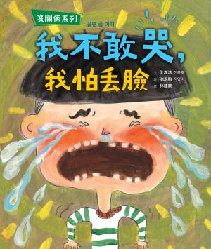 【沒關係系列】我不敢哭，我怕丟臉