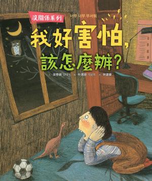 【沒關係系列】我好害怕，該怎麼辦？