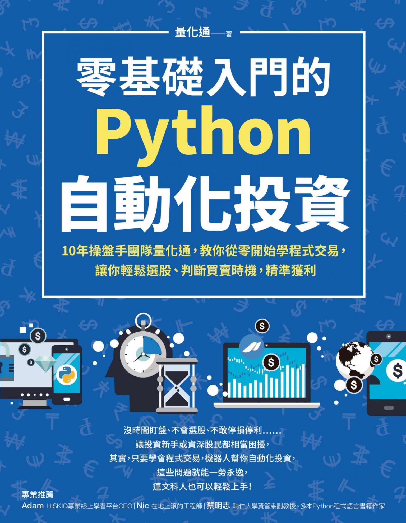 零基礎入門的Python自動化投資：10年操盤手團隊量化通，教你從零開始學程式交易，讓你輕鬆選股、判斷買賣時機，精準獲利