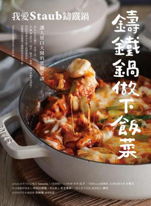 鑄鐵鍋做下飯菜：我愛Staub鑄鐵鍋，讓人胃口大開的常備菜譜