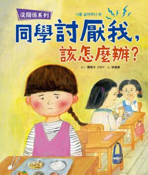 【沒關係系列】同學討厭我，該怎麼辦？
