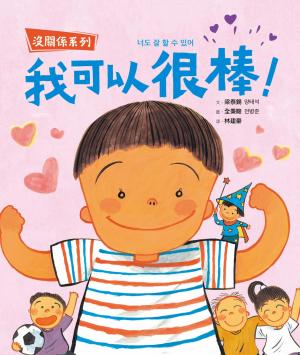 【沒關係系列】我可以很棒！