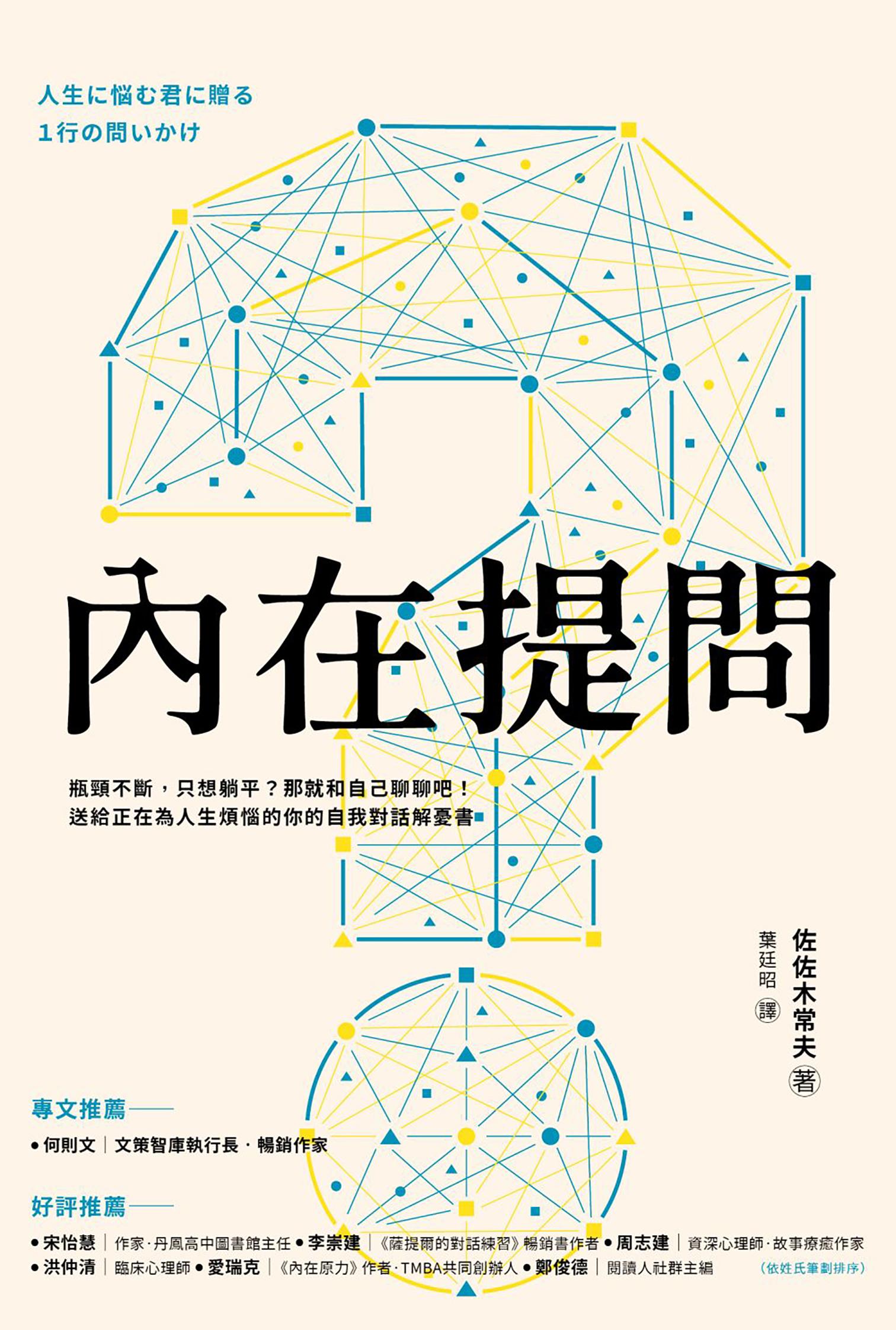 內在提問：瓶頸不斷，只想躺平？那就和自己聊聊吧！送給正在為人生煩惱的你的自我對話解憂書