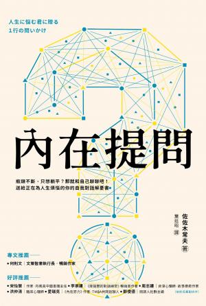 內在提問：瓶頸不斷，只想躺平？那就和自己聊聊吧！送給正在為人生煩惱的你的自我對話解憂書