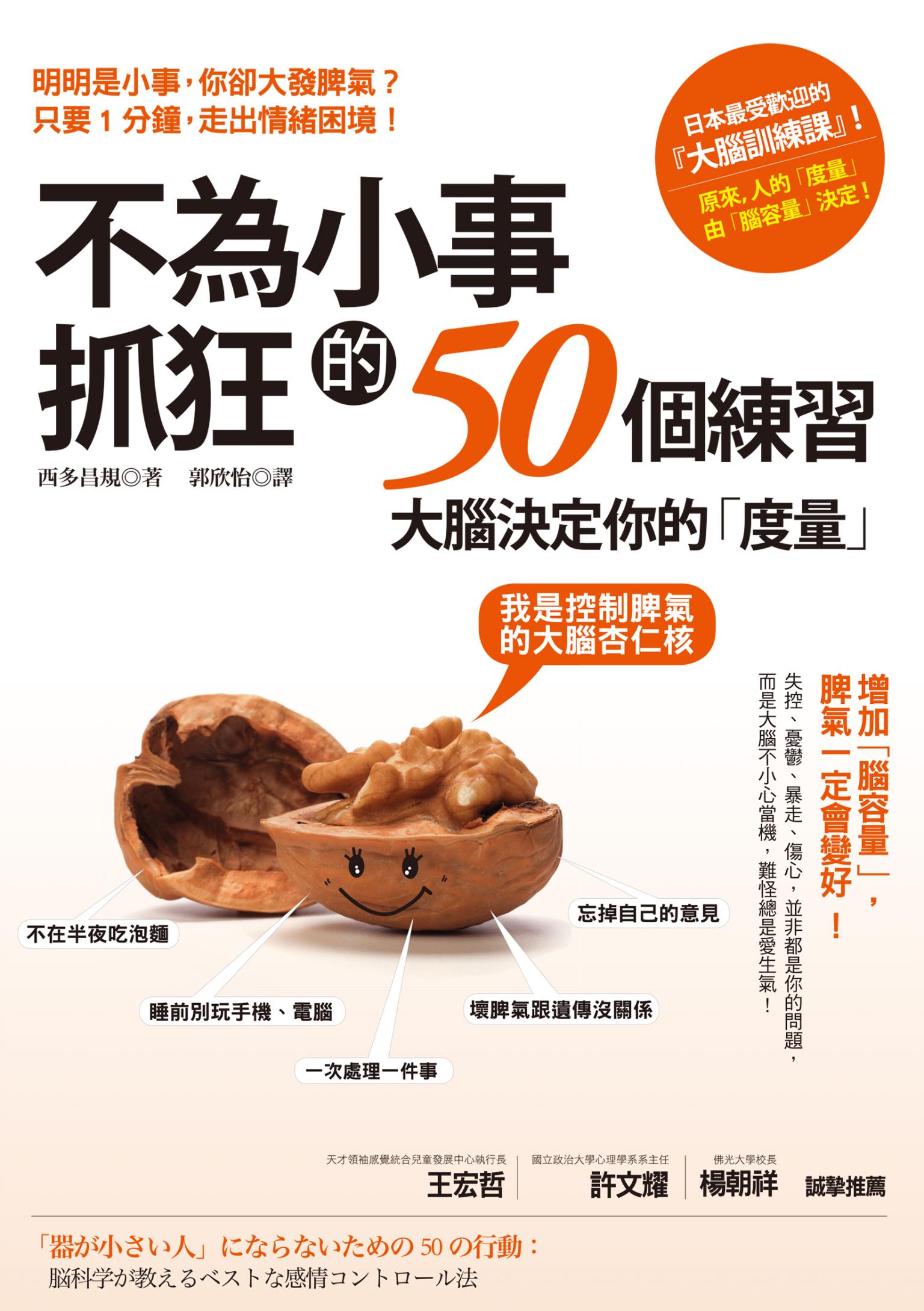 不為小事抓狂的50個練習：大腦決定你的「度量」，增加「腦容量」，脾氣一定會變好！