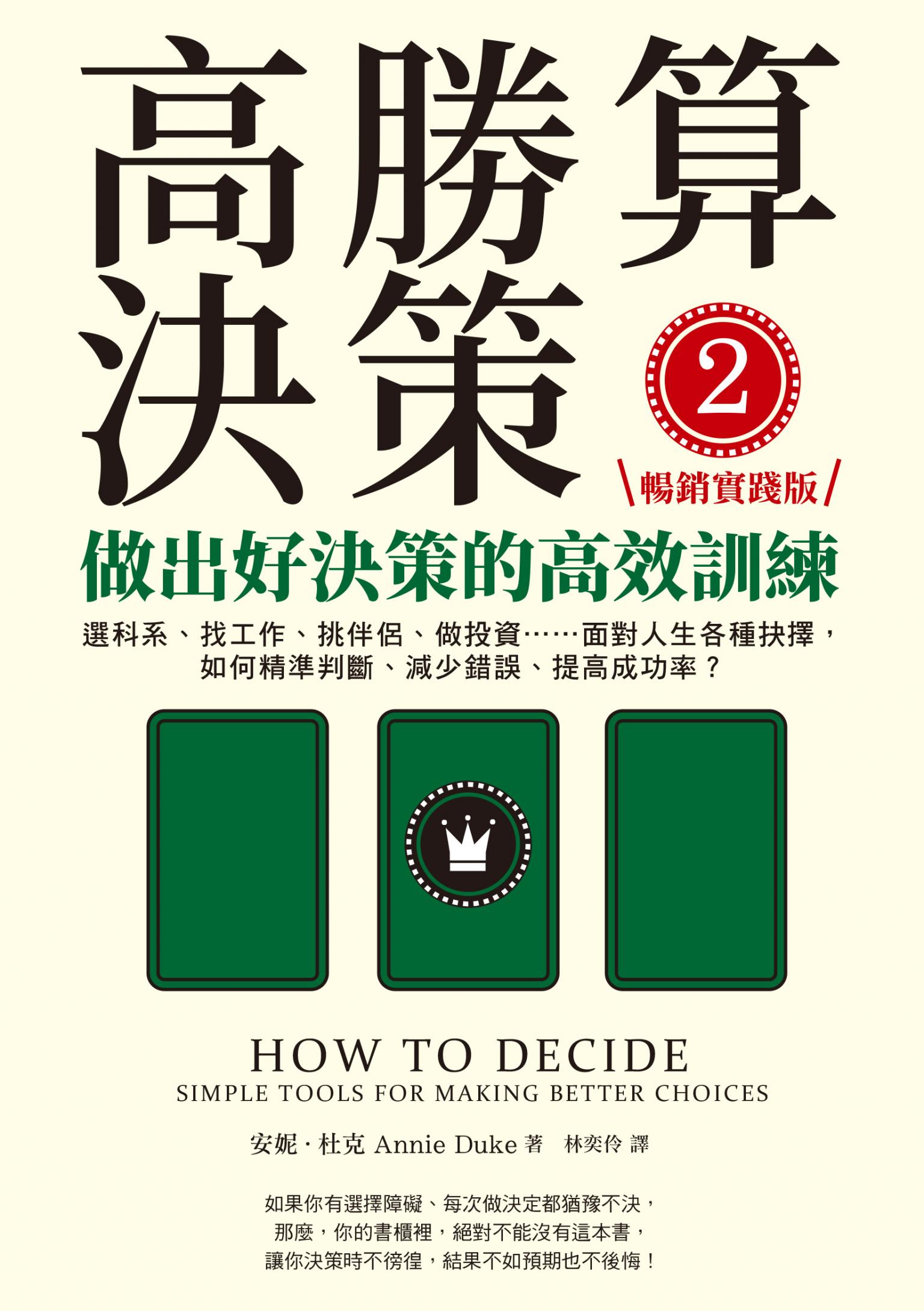 高勝算決策2：做出好決策的高效訓練【暢銷實踐版】：選科系、找工作、挑伴侶、做投資……面對人生各種抉擇，如何精準判斷、減少錯誤、提高成功率？