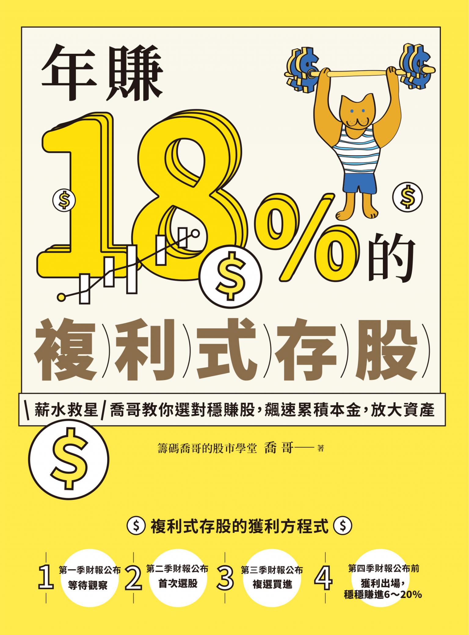 年賺18%的複利式存股：薪水救星喬哥教你選對穩賺股，飆速累積本金，放大資產