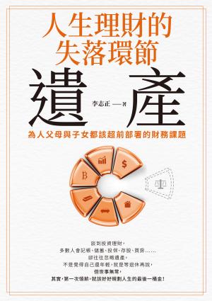 人生理財的失落環節──遺產：為人父母與子女都該超前部署的財務課題
