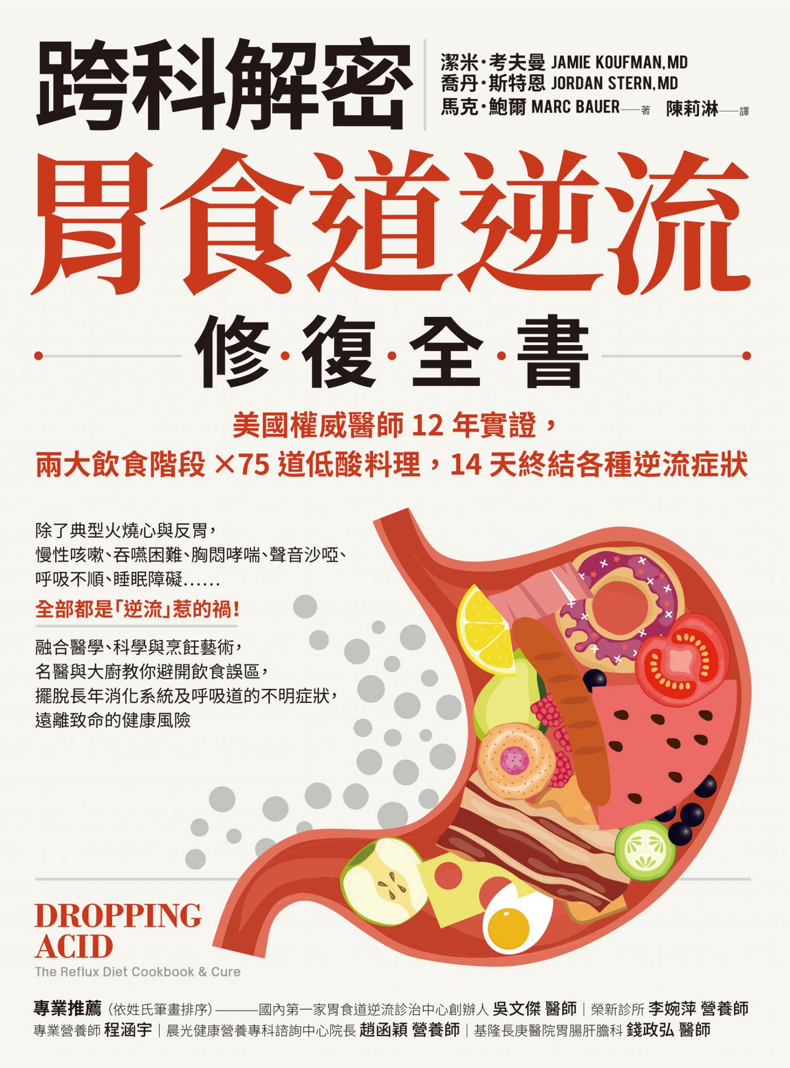 【跨科解密】胃食道逆流修復全書：美國權威醫師12年實證，兩大飲食階段✕75道低酸料理，14天終結各種逆流症狀