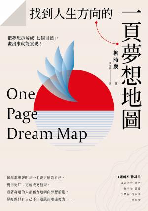 找到人生方向的一頁夢想地圖：把夢想拆解成「七個目標」，畫出來就能實現！