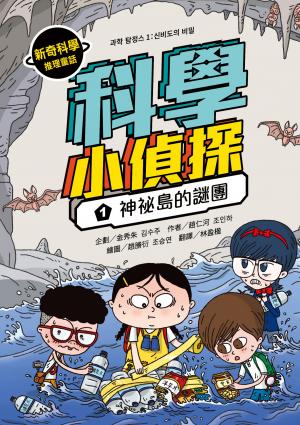 科學小偵探1：神祕島的謎團 