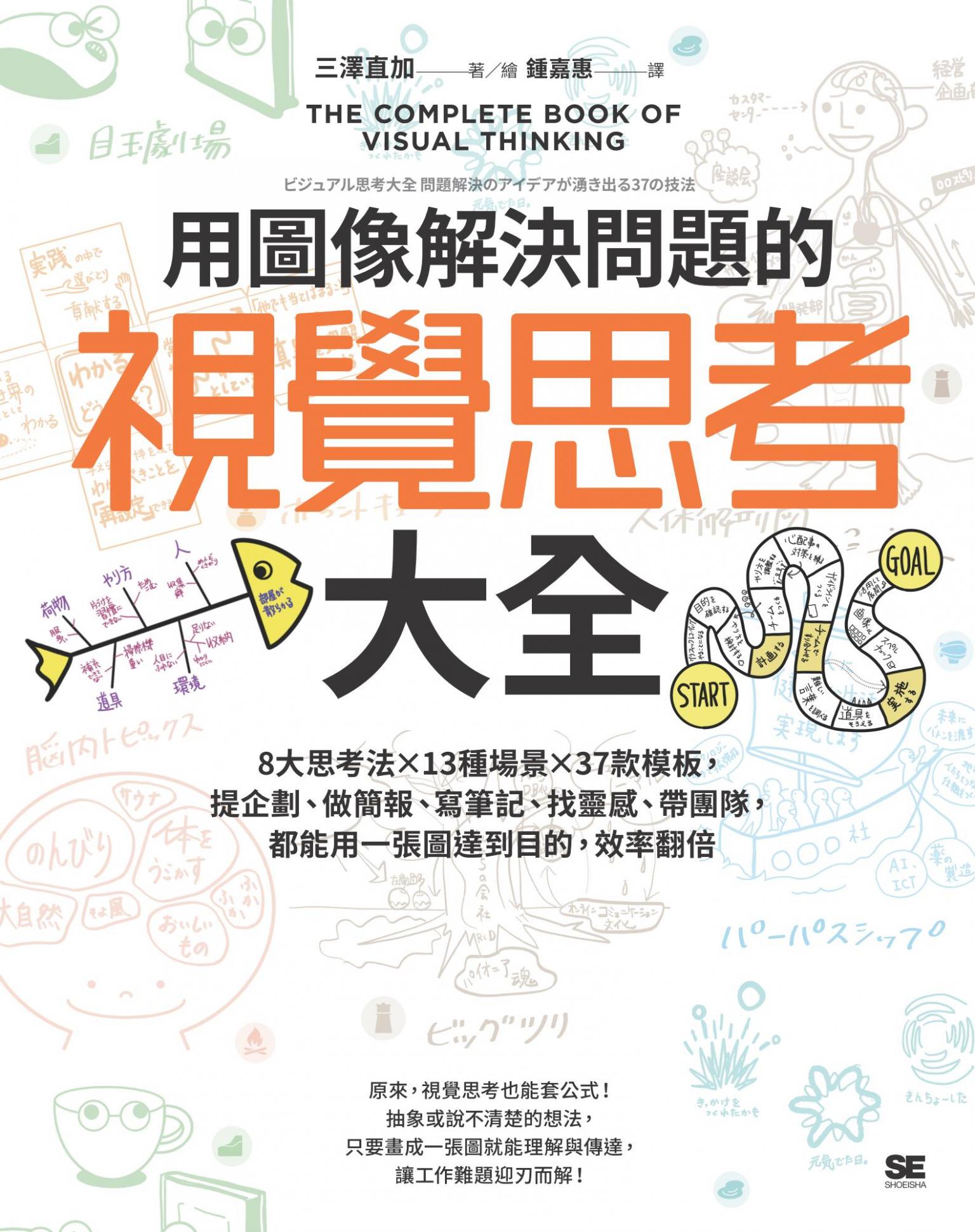 用圖像解決問題的視覺思考大全：8大思考法╳13種場景╳37款模板，提企劃、做簡報、寫筆記、找靈感、帶團隊