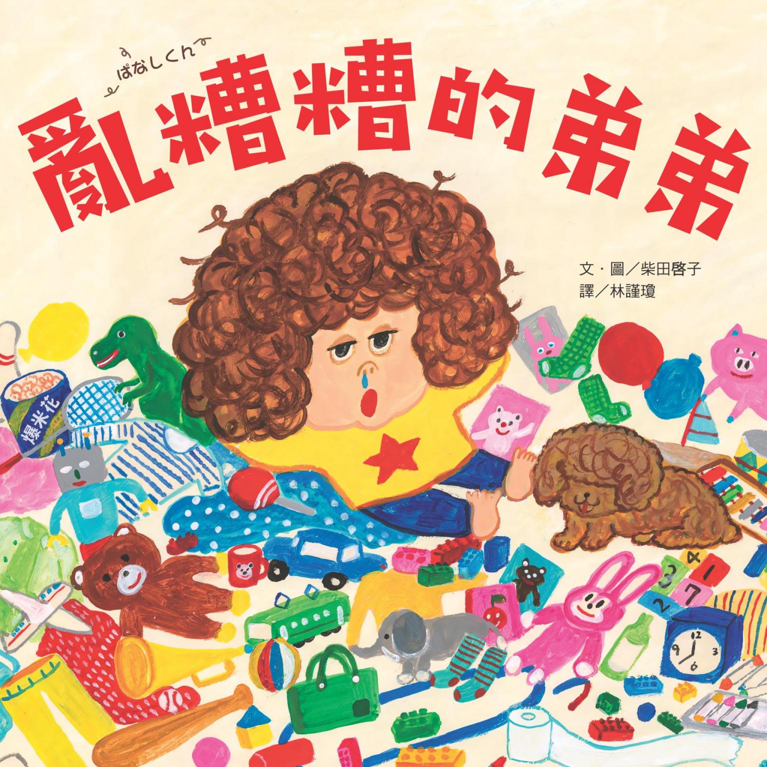亂糟糟的弟弟
