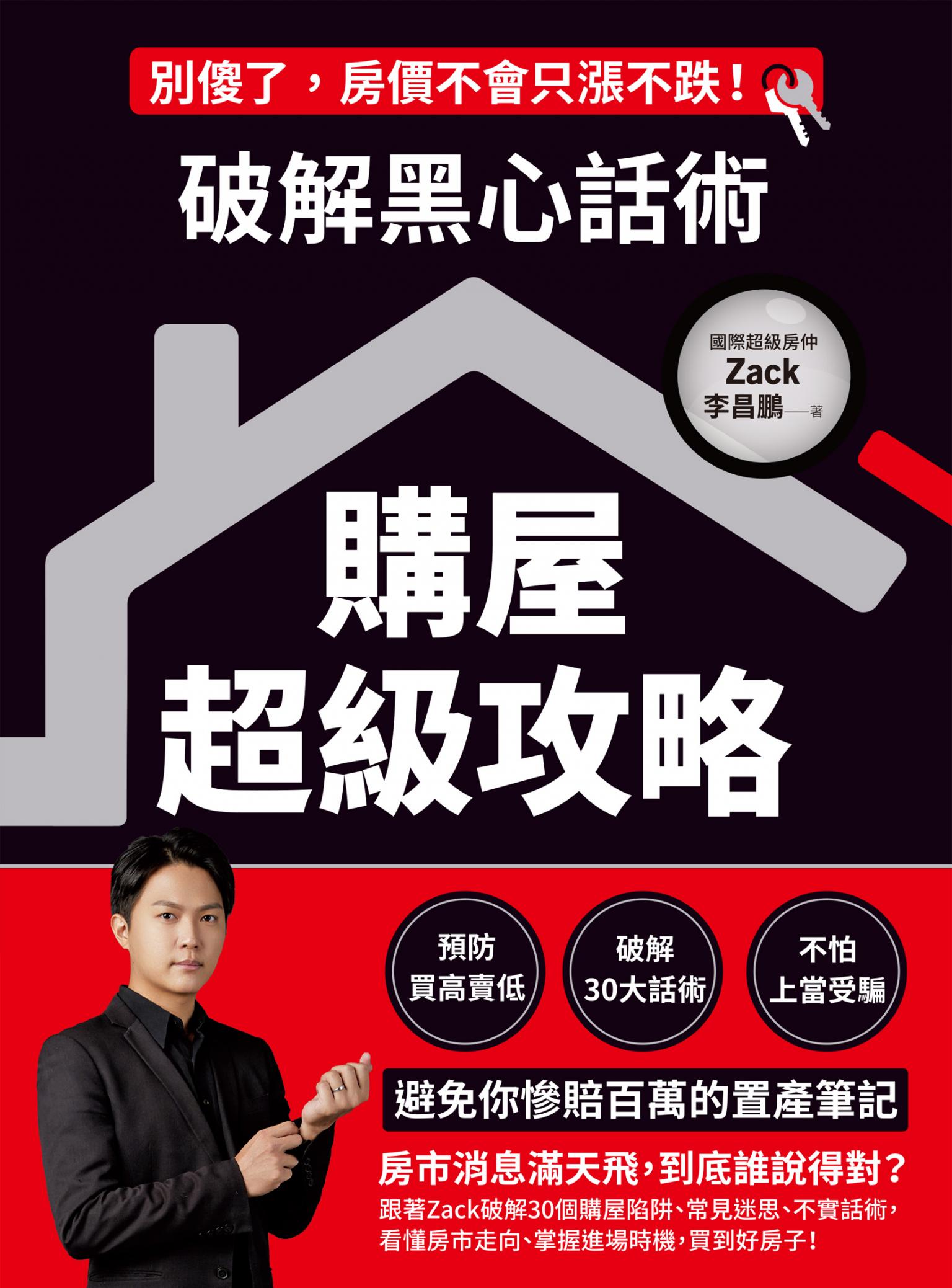 破解黑心話術【購屋超級攻略】：預防買高賣低、揭露30大話術、不怕上當受騙，避免你慘賠百萬的置產筆記